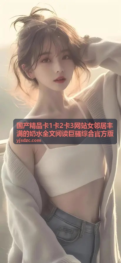 国产精品卡1卡2卡3 - 亚洲中文字幕在线第二页资源合集：高清流畅的观影新选择